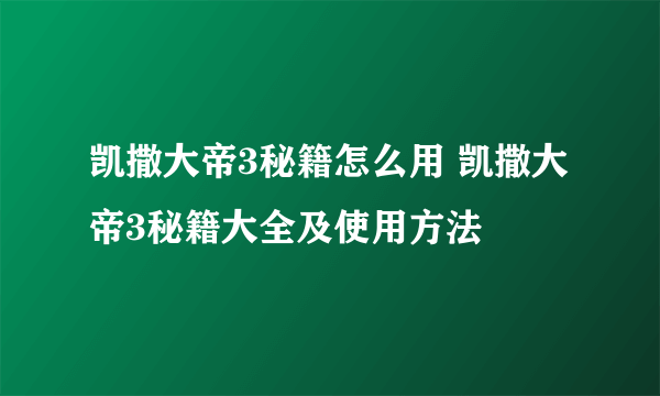 凯撒大帝3秘籍怎么用 凯撒大帝3秘籍大全及使用方法