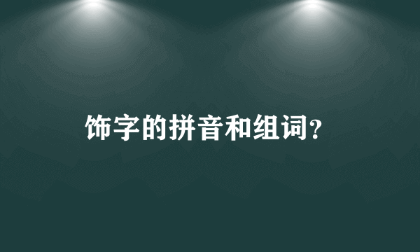 饰字的拼音和组词？