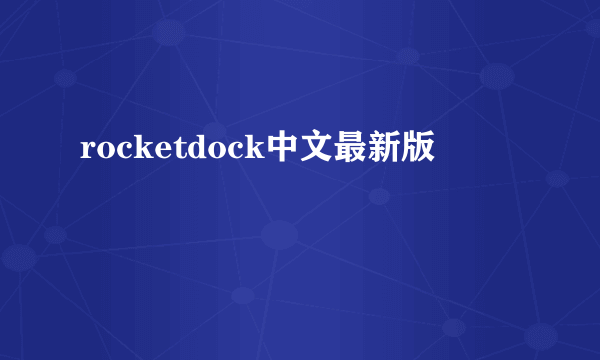 rocketdock中文最新版