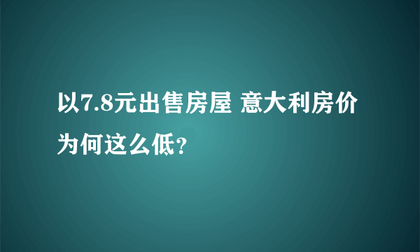 以7.8元出售房屋 意大利房价为何这么低？