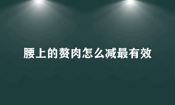 腰上的赘肉怎么减最有效