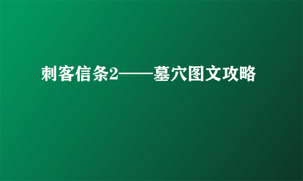 刺客信条2——墓穴图文攻略