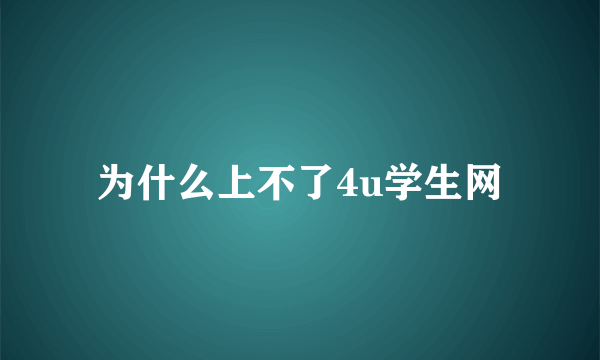 为什么上不了4u学生网