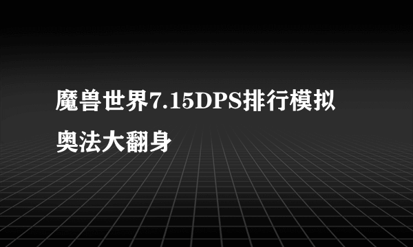 魔兽世界7.15DPS排行模拟 奥法大翻身