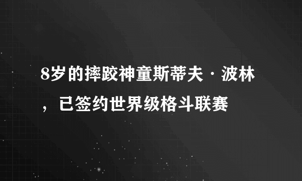 8岁的摔跤神童斯蒂夫·波林，已签约世界级格斗联赛 