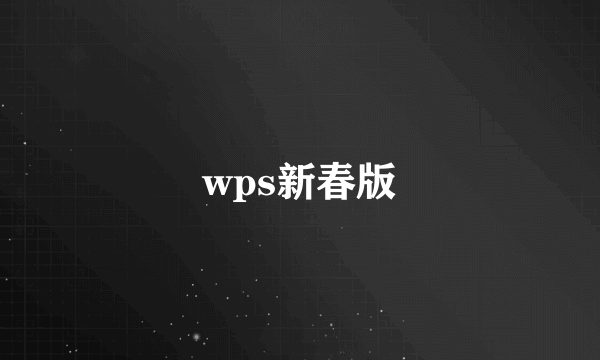 wps新春版