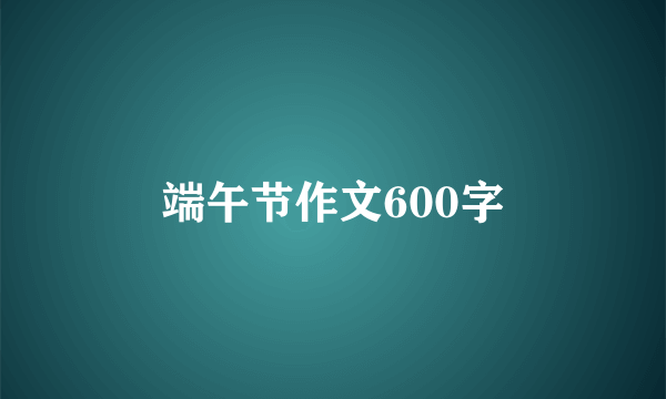 端午节作文600字