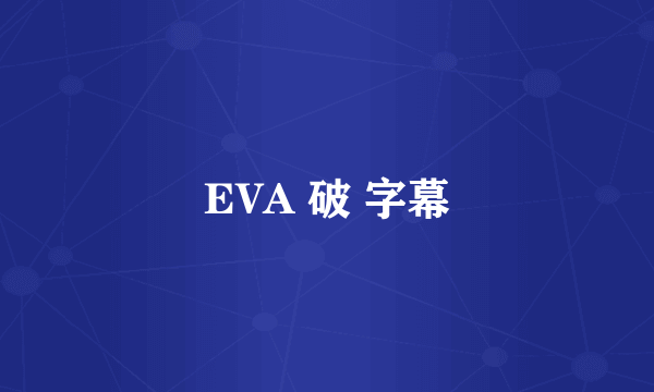 EVA 破 字幕