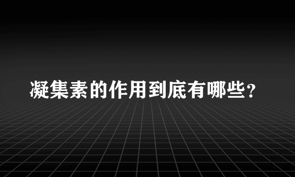 凝集素的作用到底有哪些？