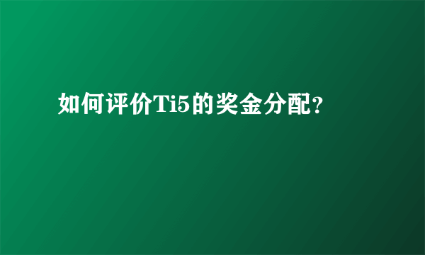 如何评价Ti5的奖金分配？