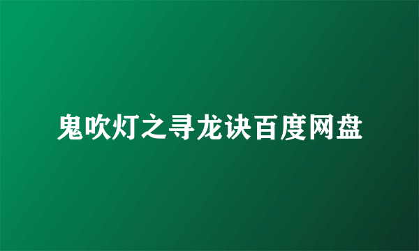 鬼吹灯之寻龙诀百度网盘