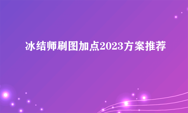 冰结师刷图加点2023方案推荐