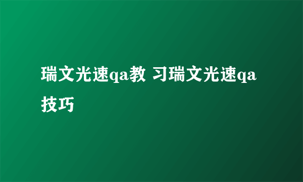 瑞文光速qa教 习瑞文光速qa技巧