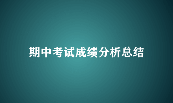 期中考试成绩分析总结