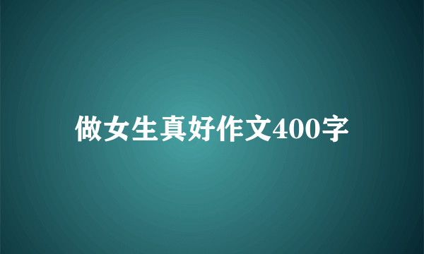 做女生真好作文400字