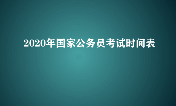 2020年国家公务员考试时间表