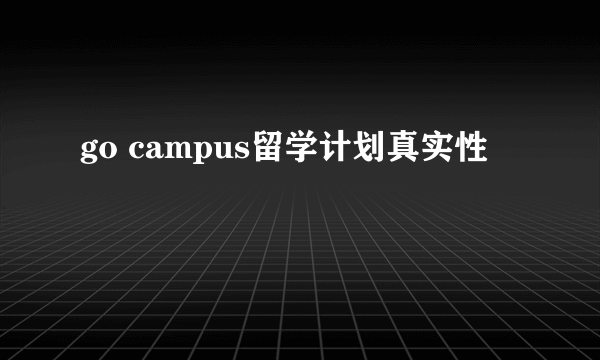 go campus留学计划真实性