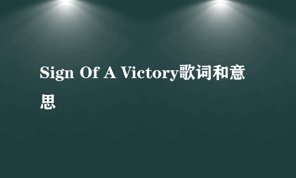 Sign Of A Victory歌词和意思