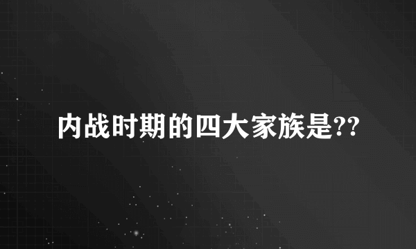 内战时期的四大家族是??