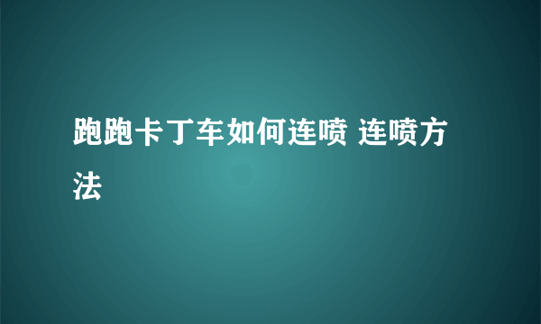 跑跑卡丁车如何连喷 连喷方法