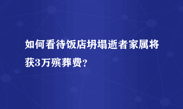 如何看待饭店坍塌逝者家属将获3万殡葬费？