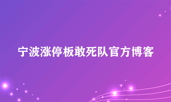 宁波涨停板敢死队官方博客