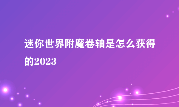 迷你世界附魔卷轴是怎么获得的2023