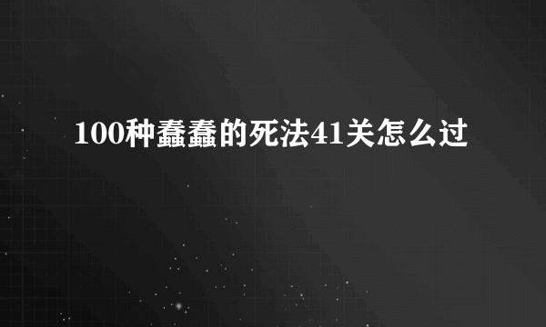 100种蠢蠢的死法41关怎么过