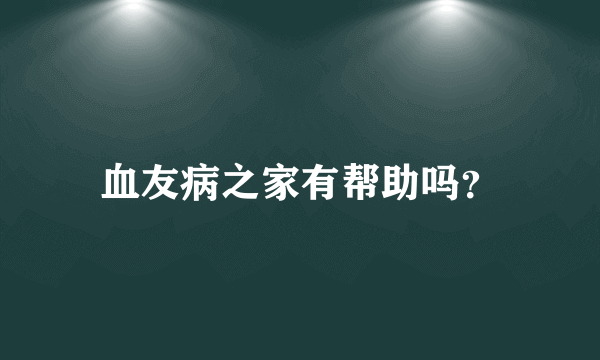 血友病之家有帮助吗？