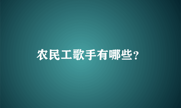 农民工歌手有哪些？