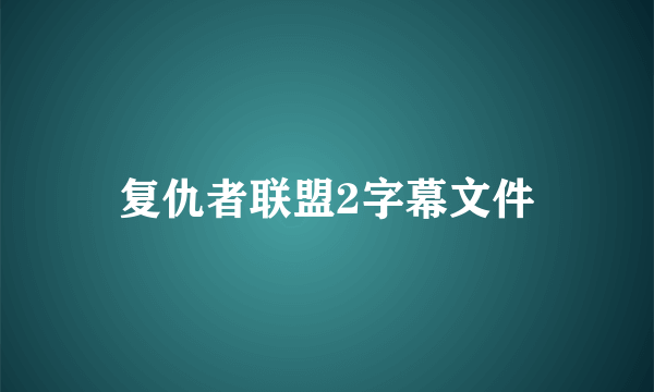 复仇者联盟2字幕文件