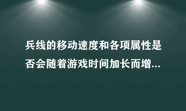 兵线的移动速度和各项属性是否会随着游戏时间加长而增长？[多图]