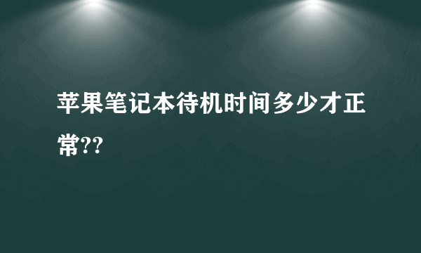 苹果笔记本待机时间多少才正常??