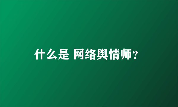 什么是 网络舆情师？