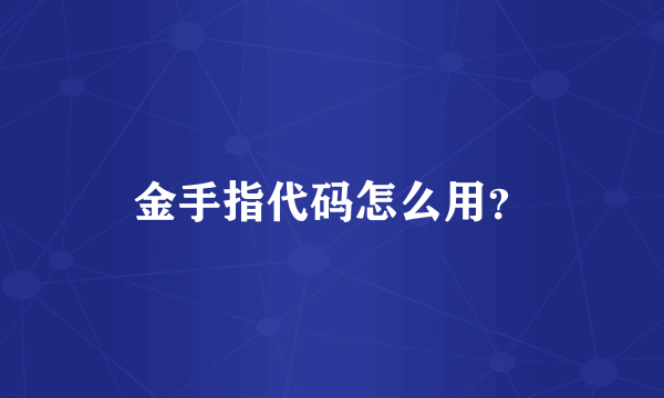 金手指代码怎么用？