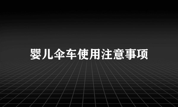 婴儿伞车使用注意事项