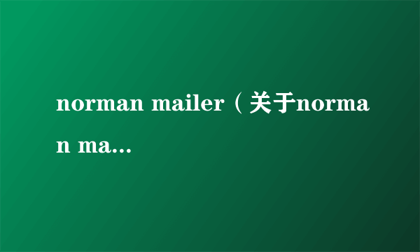 norman mailer（关于norman mailer的简介）