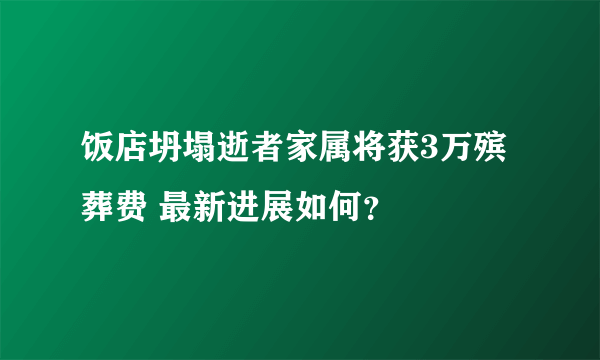 饭店坍塌逝者家属将获3万殡葬费 最新进展如何？