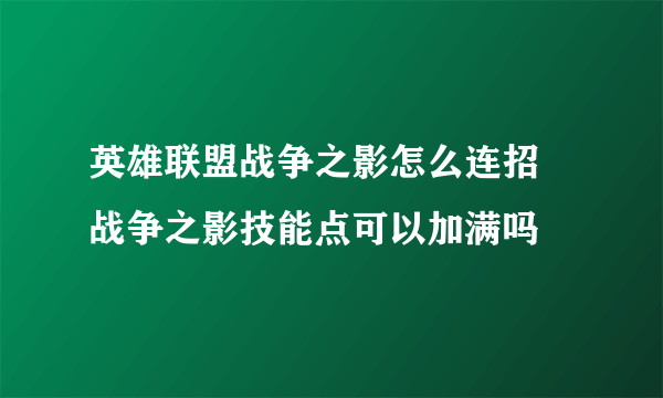 英雄联盟战争之影怎么连招 战争之影技能点可以加满吗