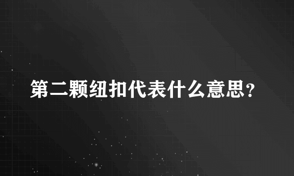 第二颗纽扣代表什么意思？