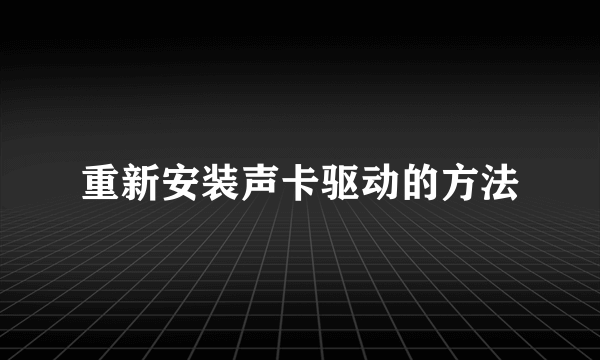 重新安装声卡驱动的方法