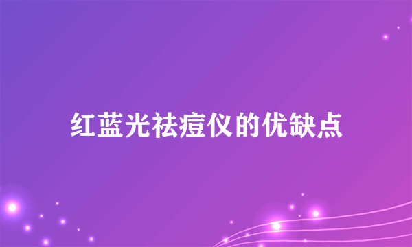 红蓝光祛痘仪的优缺点