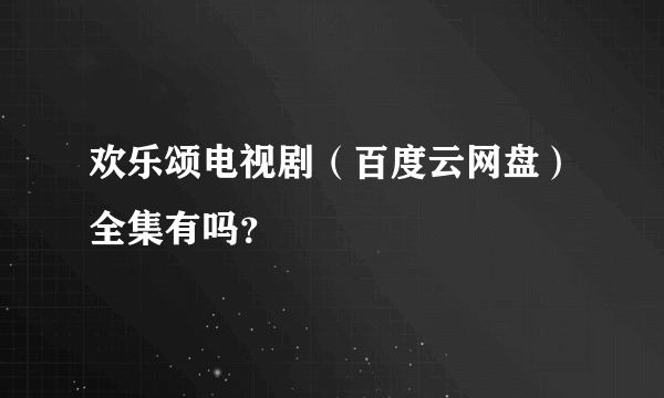 欢乐颂电视剧（百度云网盘）全集有吗？