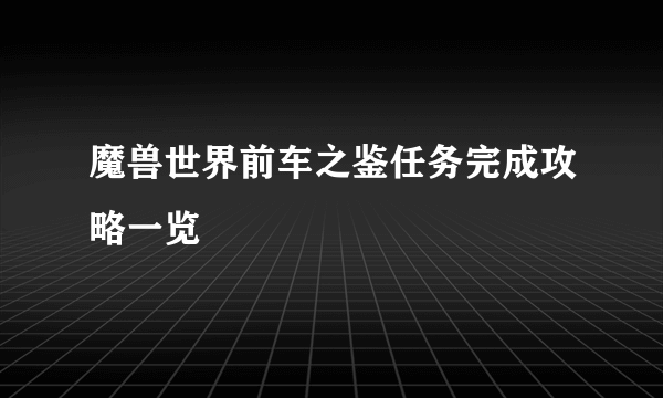 魔兽世界前车之鉴任务完成攻略一览