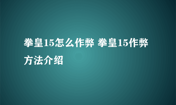 拳皇15怎么作弊 拳皇15作弊方法介绍