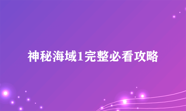 神秘海域1完整必看攻略