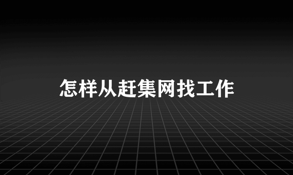 怎样从赶集网找工作