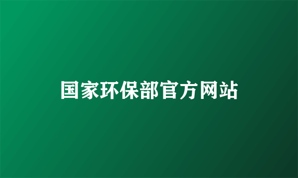 国家环保部官方网站