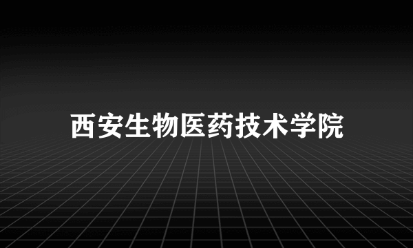 西安生物医药技术学院