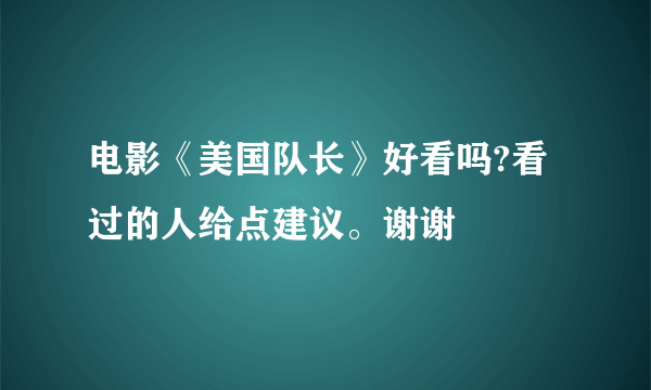 电影《美国队长》好看吗?看过的人给点建议。谢谢